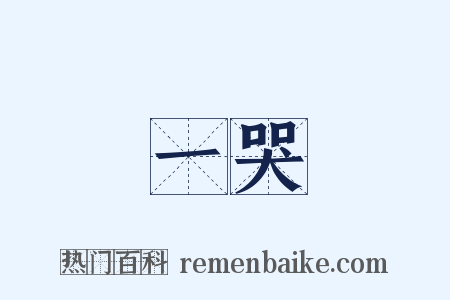 一哭是什么意思的图片